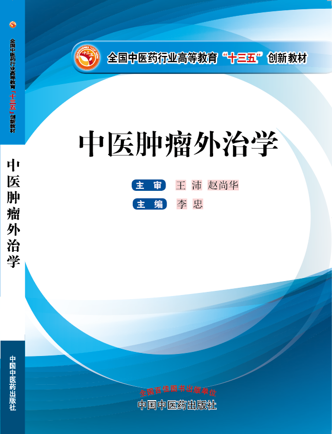 美女被鸡巴艹的爽爆的视频《中医肿瘤外治学》